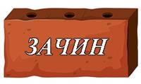 ЗАЧИН.jpg
