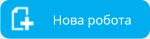 nov rabota.png