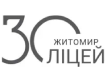 Ліцей № 30 м. Житомира