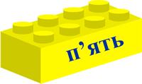 п'ять.jpg