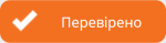 проверено.png