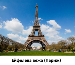 Эйфелева Башня.png