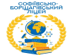 ОЗО «Софіївсько-Борщагівський ліцей»
