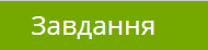 zavdannia.png