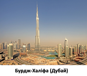 Бурдж-Халифа.png