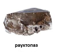 раухтопаз 2.jpg