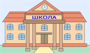 ШКОЛА.png