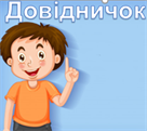довідничок.png