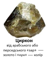 Циркон 2.jpg
