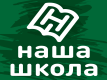 Наша Школа