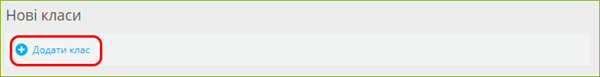додати клас.png
