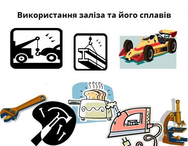 використання заліза.jpg
