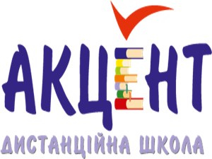 ТОВ «‎ШКОЛА АКЦЕНТ»