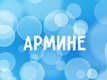 Арміне Акопівна Акопян