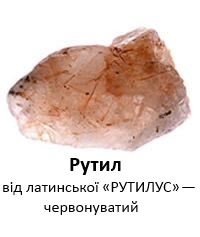 Рутил 2.jpg