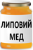 липовий-мед.png