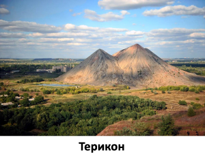 Террикон.png