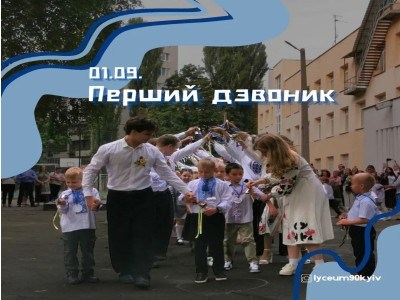 Перший дзвоник 01.09.2025
