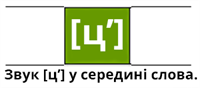ць-середина.png