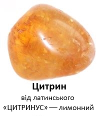 Цитрин 2.jpg