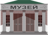музей.png