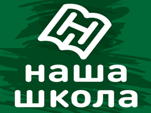 Наша Школа