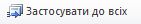 застосувати.JPG
