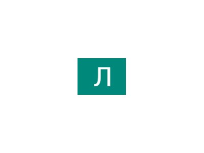 Лера Волинець