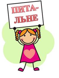 ПИТАЛЬНЕ.jpg