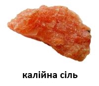 Калийная соль 2.jpg