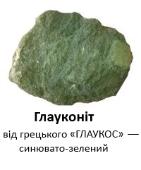 Глауконит 1.jpg