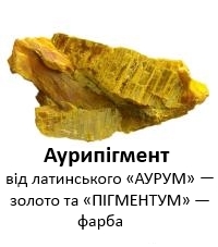 Аурипигмент 1.jpg