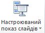 настроюваний показ.JPG