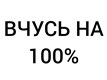 Вчусь на 100%