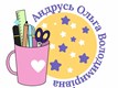 Ольга Володимирівна Андрусь