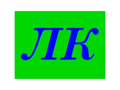Людмила Іванівна Кущенко
