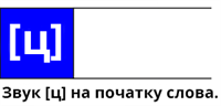 ц-початок.png