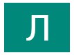 Лютый Пон