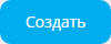 sozdat-knopka.png