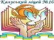 Калуський ліцей № 10