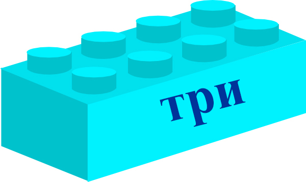 три.jpg