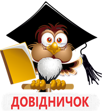 довідничок.png