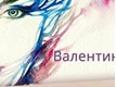 Валентина Миколаївна Жеребило