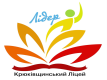 Крюківщинський ліцей «Лідер»