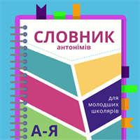 Словник антонімів.png