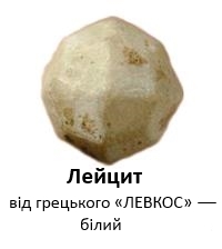 Лейцит 1.jpg