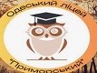 Одеський ліцей «Приморський»
