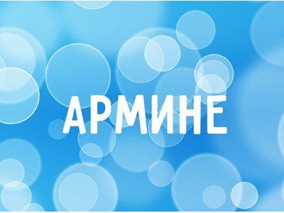 Арміне Акопівна Акопян