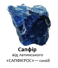 Сапфир 2.jpg